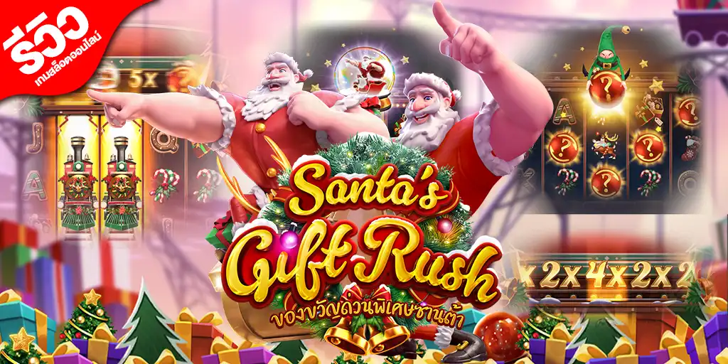 รีวิวเกม Santa’s Gift Rush