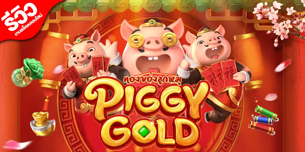 รีวิวเกมสล็อตค่าย PG Piggy Gold