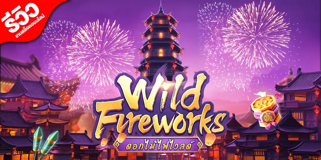 รีวิวเกมออนไลน์ Wild Firework